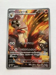 バシャーモ AR SV10 ロケット団の栄光 101/098