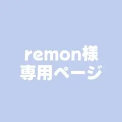 remon様専用ページ