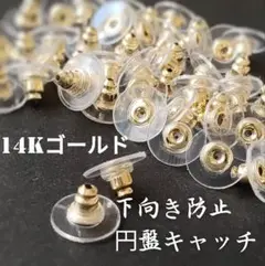 【20個】美品下向き防止円盤キャッチ＊ゴールド
