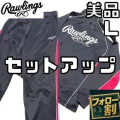 【フォロー割】 美品 ローリングス セットアップ 上下 ジャージ Lサイズ