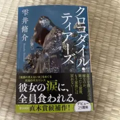 小説　クロコダイル・ティアーズ　帯付き