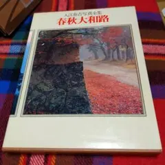 萬葉大和路　入江康吉 2025年最新】入江泰吉の人気アイテム - メルカリ