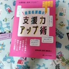 産業看護職の支援力アップ術 2023年春季増刊