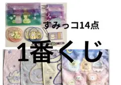 1番くじ すみっコぐらし 10種 14点