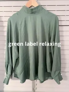 green label relaxing　長袖ブラウス　グリーン