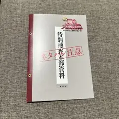 踊る大捜査線 入場者特典 特別捜査本部資料