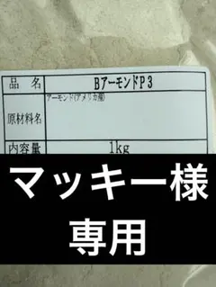 マッキー様専用アーモンドプードル1kg