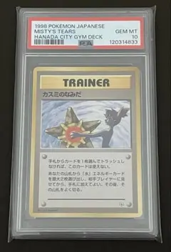 カスミのなみだ 旧裏 ポケモンカード PSA10 - メルカリ