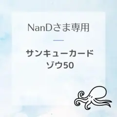 NanDさま　サンキューカードゾウ50
