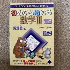スバラシク面白いと評判の初めから始める数学3Part2