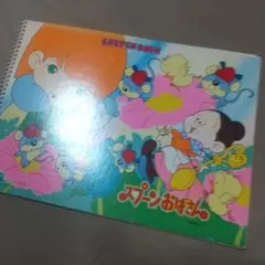 朝日ソノラマたのしいうたのえほん2「山ねずみロッキーチャック