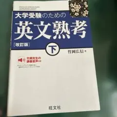 大学受験のための英文熟考 下 改訂版