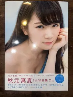 秋元真夏 1st写真集 真夏の気圧配置
