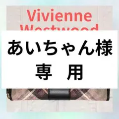 【新品未使用】Vivienne Westwood 長財布 955VW356