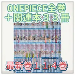 【最新巻114巻】ONE PIECE 全巻セット + 関連本 33冊 ワンピース