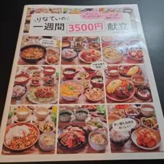 りなてぃの一週間3500円献立