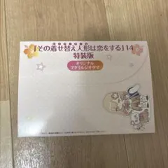その着せ替え人形は恋をする　着せ恋　特装版　アクリルジオラマ
