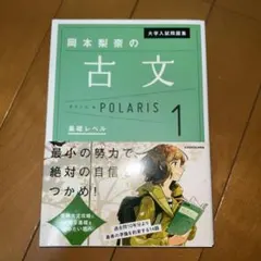【完全未使用】岡本梨奈の古文ポラリス 1 基礎レベル 大学入試問題集