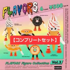 FLAVORS フレーバーズ フィギュアコレクション Vol.3 カプセル版