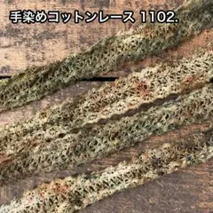 ⚠️m数コメ⚠️手染めコットンレース1102. ジャンクジャーナル 引き揃え