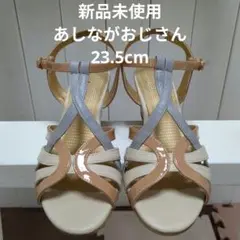 新品未使用★あしながおじさんサンダル　23.5cm　ベージュ