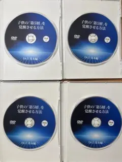 Dr.5 基本編 子供の第5層を覚醒させる方法 DVD4枚 幼児教室ひまわり