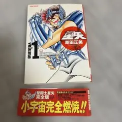 【初版 帯付き】聖闘士星矢 完全版 1巻 車田正美 ジャンパラ付 初版 帯付き】聖闘士星矢 完全版 1巻 車田正美 ジャンパラ付 - メルカリ