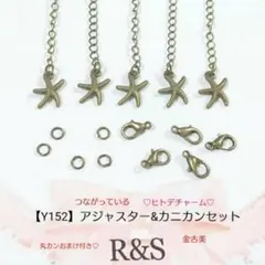 【Y152】ヒトデのアジャスター＆カニカンセット　丸カンおまけ付き♡♦金古美♦