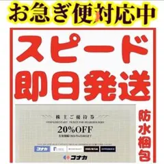 코나카 주주 복리후생 티켓 20% 할인 바우처, 배송비 포함 L