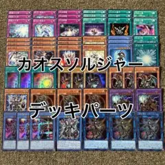 遊戯王 ラッシュデュエル カオスソルジャー パーツ 各3枚 - メルカリ