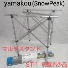 スノーピーク 廃盤 マルチスタンド(ブリッジ付き) Snow Peak - 美品 廃番 スノーピーク snowpeak THE オリジナル