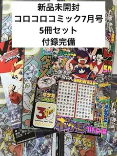 2026年最新】コロコロコミック7月号 付録の人気アイテム - メルカリ