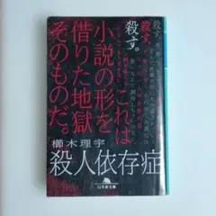 殺人依存症　櫛木理宇