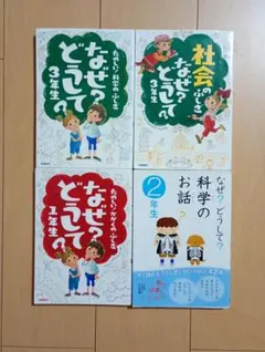 なぜ?どうして? 4巻セット
