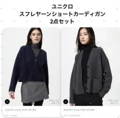 ユニクロ スフレヤーンショートカーディガン 2点 セット ダークグレー ネイビー