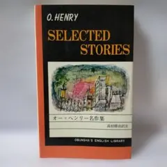 オー・ヘンリー Selected Stories　学習本