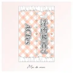 即購入OK┊ACEes 浮所飛貴さん キンブレシート