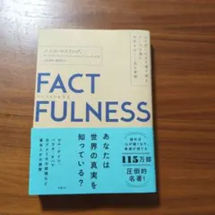 FACT FULNESS　ファクトフルネス　日経BP