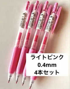 【新品未使用】SARASA サラサクリップ ボールペン 0.4 ライトピンク4本のサムネイル