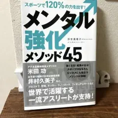 メンタル強化メゾット45