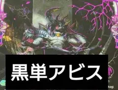 黒緑アビス デッキ 微高レート デュエマ デュエルマスターズ - メルカリ