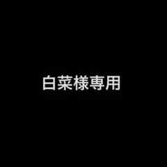 けちゃ　白菜様専用