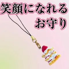 笑顔になれるお守り 開運アイテム 効果あり ストラップ - メルカリ