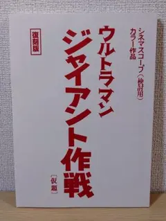 Fully 台本 ウルトラマンメビウス ♯47 ♯48 特撮台本 Fully様 専用 台本 ウルトラマンメビウス ♯47 ♯48 特撮台本