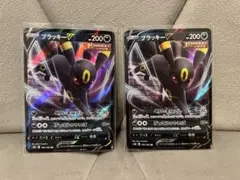 ブラッキーv 2枚セット