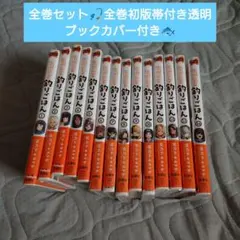 カワセミさんの釣りごはん 1〜14巻全巻セット　全巻初版帯付き透明ブックカバー付