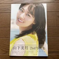 【セブンネット限定表紙・初版】乃木坂46山下美月2nd写真集『ヒロイン』