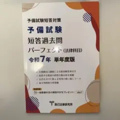 裁断済み 令和元年〜6年予備試験短答過去問パーフェクト 単年版 裁断済み 令和元年〜6年予備試験短答過去問パーフェクト 単年版 予備
