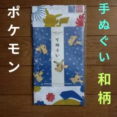 ポケモン　ピカチュウ　てぬぐい　めでたい　和柄のサムネイル