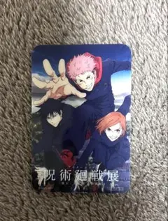 呪術廻戦展【懐玉・玉折／渋谷事変】入場特典　キャラクターカード　虎杖,伏黒,釘崎